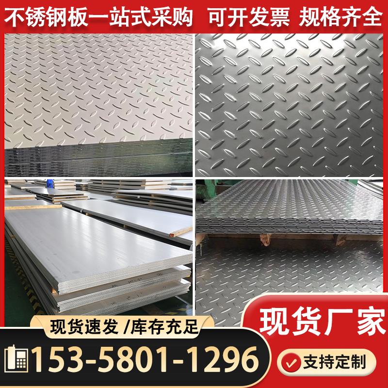 不锈钢花纹板304/316L/309S/310S/201/410/32001/430/439钢卷定做