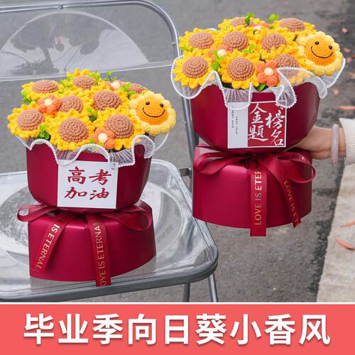 毕业中考高考礼物手工针织向日葵毛线花束一举夺魁送男孩女生同学