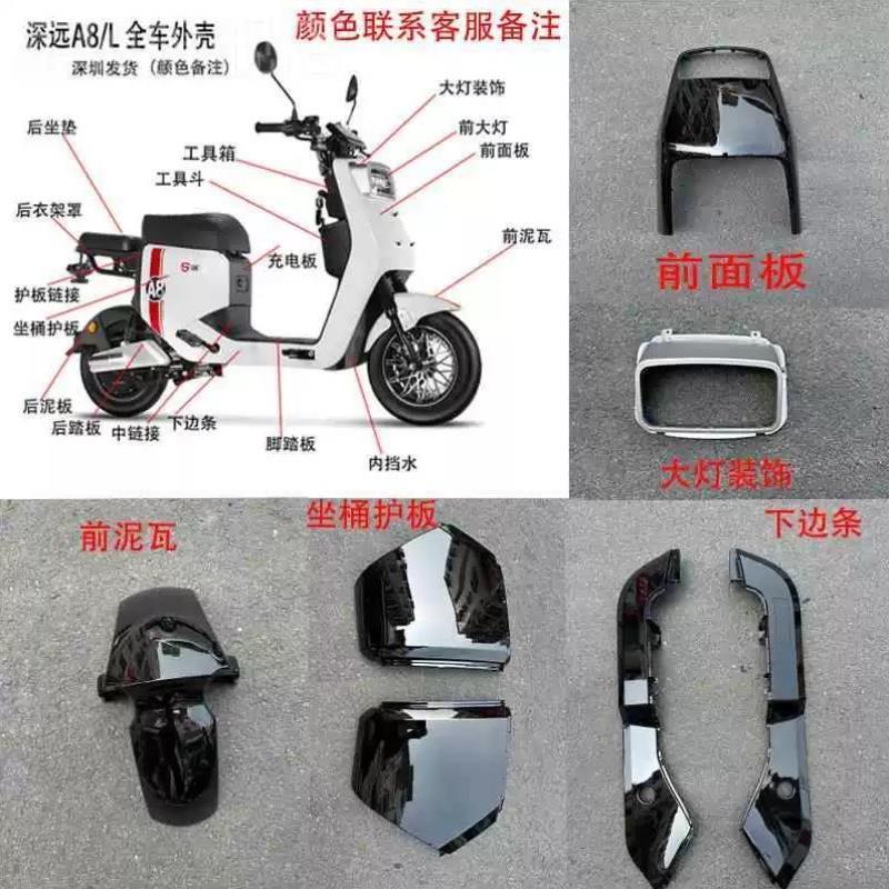 深远A8L电动车外壳整车a8塑件外壳A8S电瓶车通用改装配件