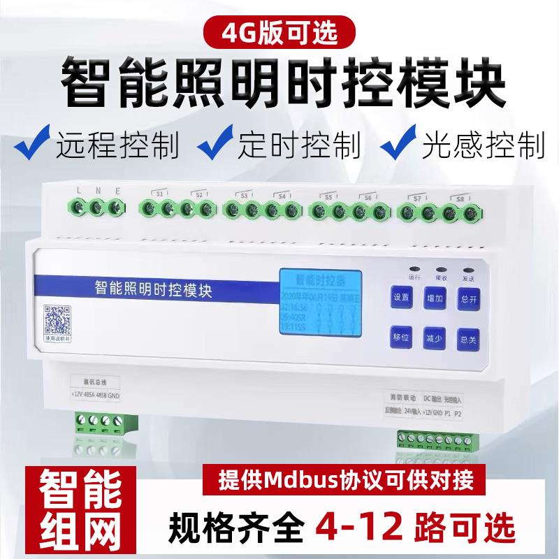 智能照明控制模块4/6/8/10/12景观路灯时控光控经纬度4G无线 线