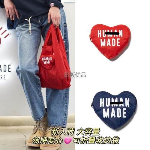 四色现货HUMAN MADE日单男女爱心可折叠防泼水购物袋收纳包