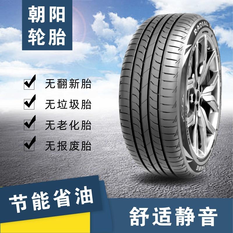 朝阳轮胎145 165 175 185 195 205/50/55/60/65R13R14R15R16R17寸