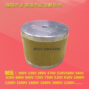 MY31 20KA470V510V560V620V910V750V820V1000V高压氧化锌压敏电阻