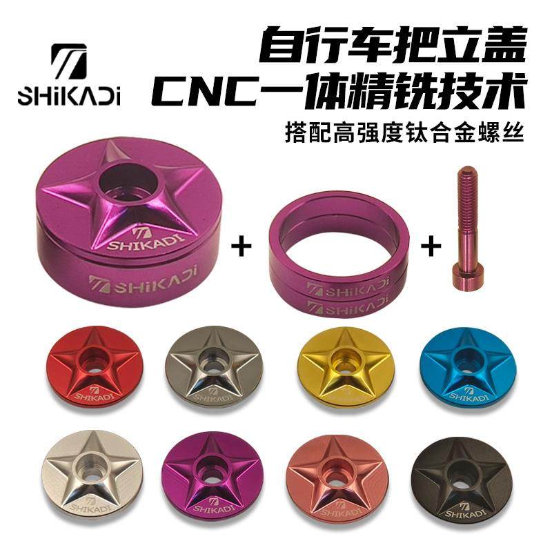 狮卡迪把立盖山地公路自行车把立盖碗组盖前叉防水盖全CNC把立盖