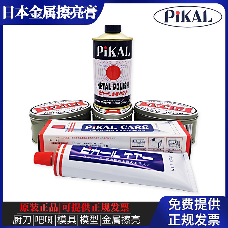 日本PiKAL CARE派克金属擦亮膏皮卡料理厨刀抛光除锈擦铜研磨膏