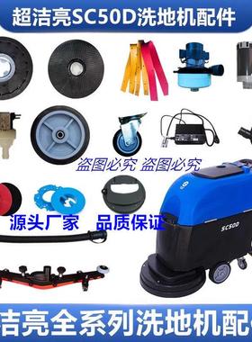超洁亮SC50D洗地机刷盘SC50C吸水胶条排污管轮子电机充电器配件