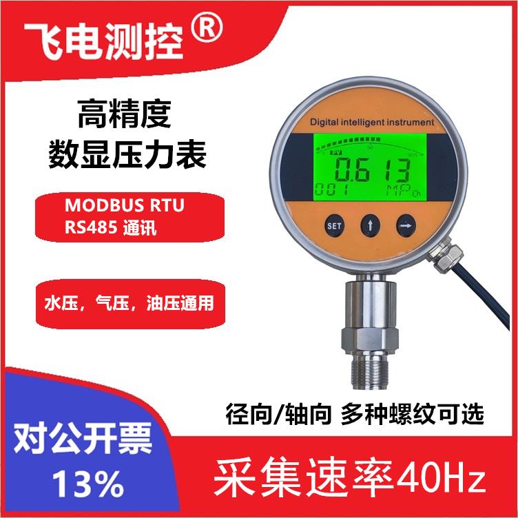 FD100R MODBUS RTU RS485通讯数字压力表 数显压力表 485压力表