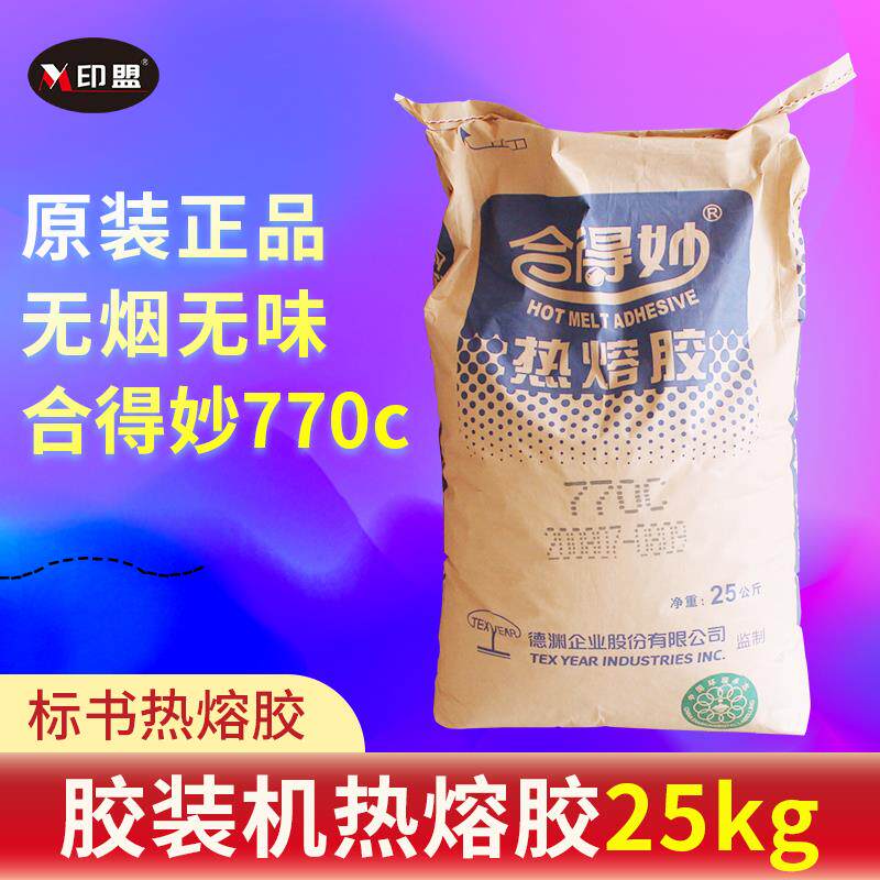 合得妙770c全自动装订机胶块粒整袋包邮合得妙胶装机专用热熔胶粒