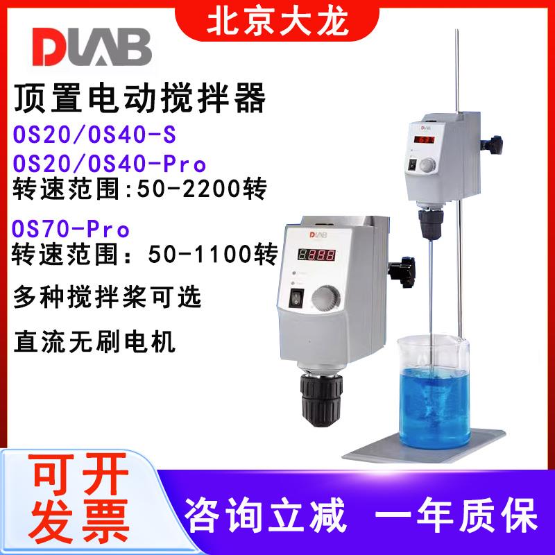 北京大龙OS20-S/OS40-Pro顶置式搅拌器悬臂式实验室电动搅拌器