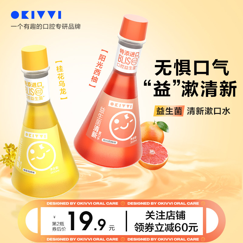 okivvi益生菌漱口水便携一次性清新口气持久型除口臭男女生瓶装