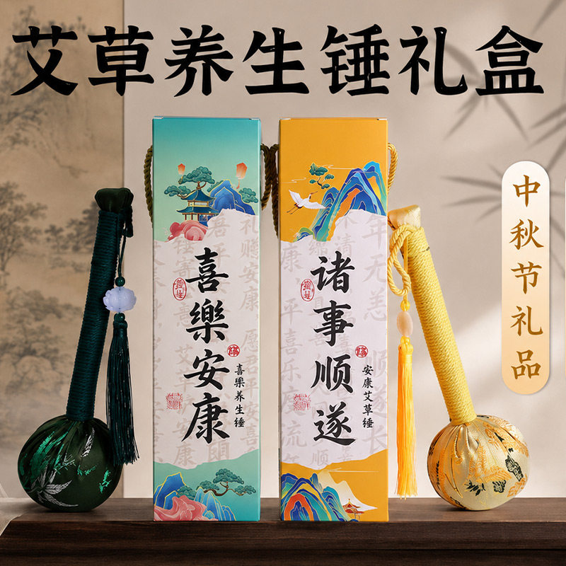 中秋节礼物养生艾草锤伴手礼实用小礼品送女员工2026新款定制礼盒图片
