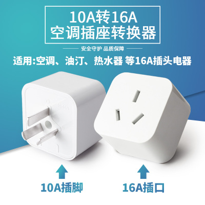 10a转16a插座转换器电火炉空调专用16安转10安转换插头大功率电炉