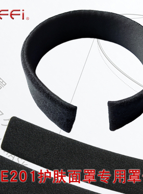 effi护肤面罩E201系列专用汗带配件（2个）