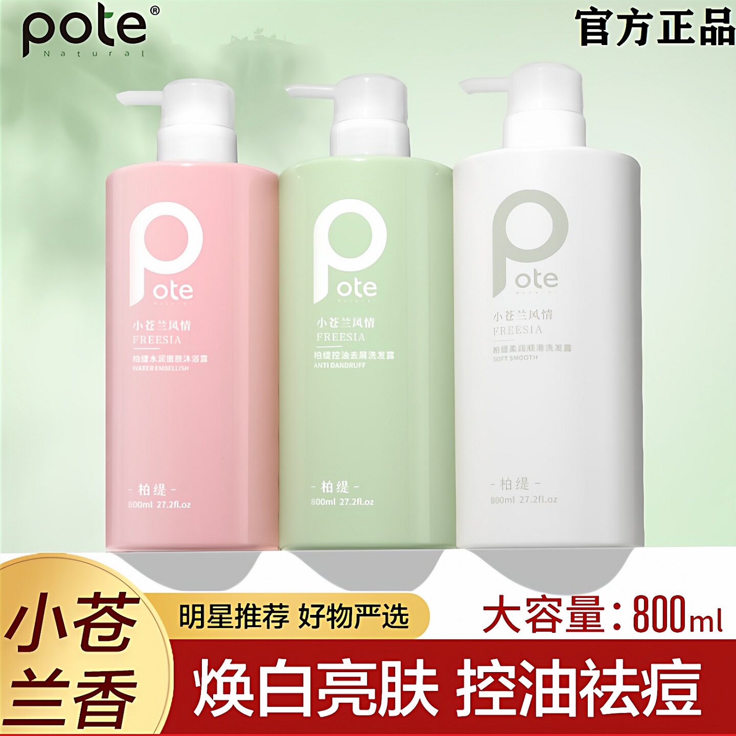 Pote柏缇洗发水小苍兰香氛沐浴露控油去屑修护护发素滋养保湿正品