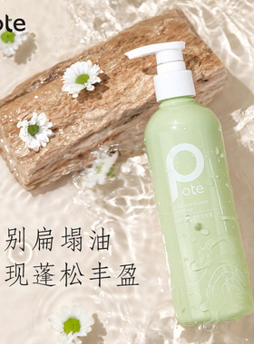 pote柏缇丰盈蓬松洗发露2.0去屑止痒洗发水控油改善毛躁持久留香