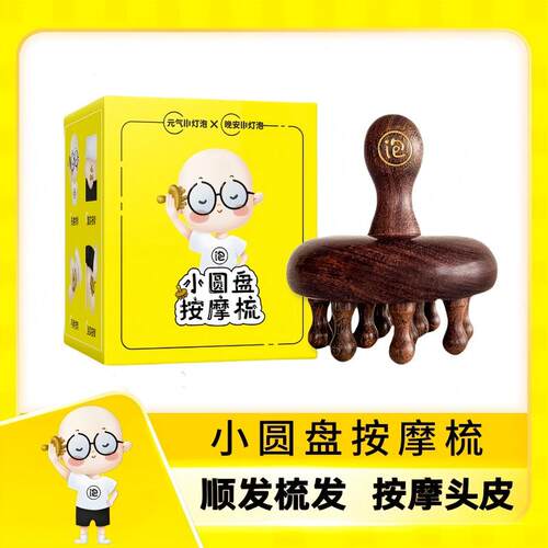 晚安小灯泡小圆盘按摩梳