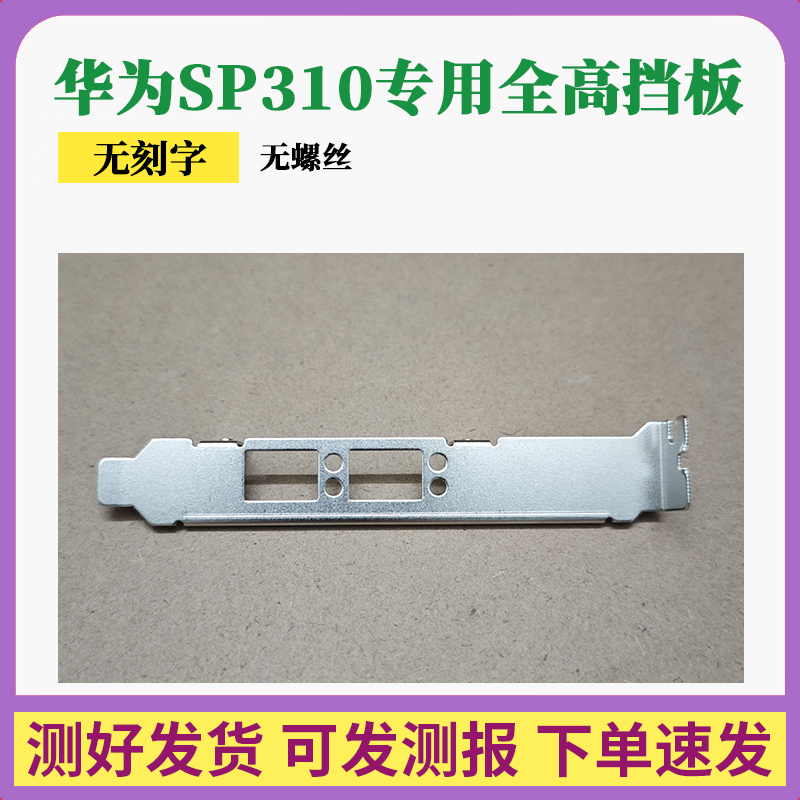 华为SP310网卡全高挡板