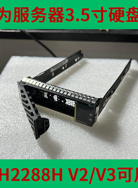 华为服务器硬盘托架3.5英寸RH2288HV2 RH2288V3 2288HV3 2285V2