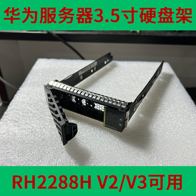 华为3.5寸硬盘架送螺丝