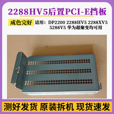 2288HV5后置PCIE挡板电源挡板