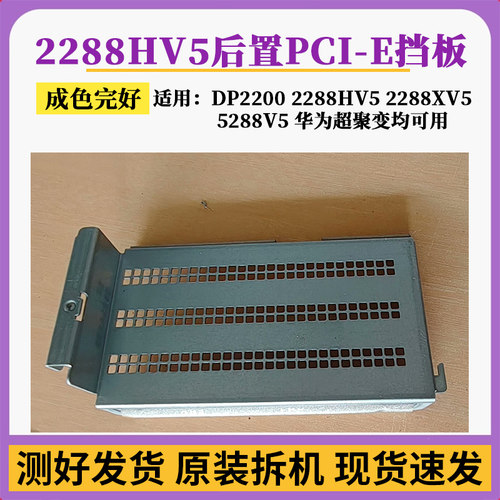 2288HV5后置PCIE挡板电源挡板