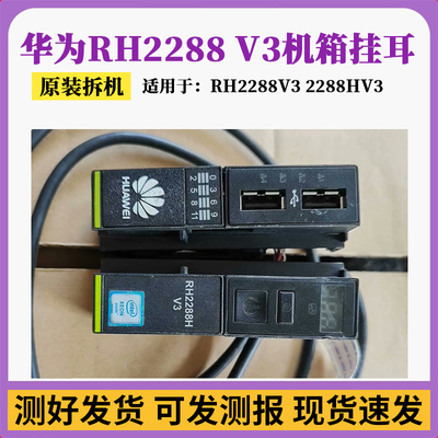 华为RH2288V32288HV3开关耳朵