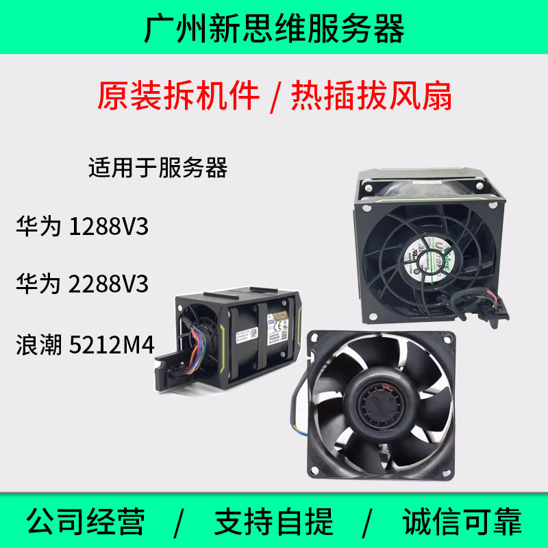 RH2288V3/HV31288V3服务器风扇