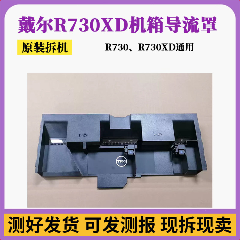 Dell戴尔导风罩机箱导流罩