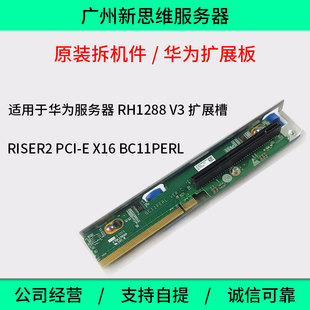 BC11PERL 16X 华为RH1288V3服务器扩展板扩展卡riser提升卡PCI