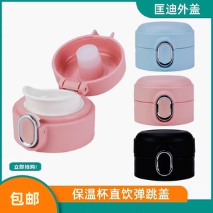 匡迪8003号盖子华象HX8003金力8852运动保温杯弹跳盖直饮盖配件