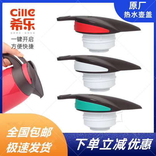 正品盖子希乐保温壶盖