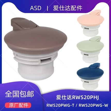 ASD爱仕达水壶盖RWS20PHJ配件RWS20P4WG-W/T保温壶盖杯盖手柄原装
