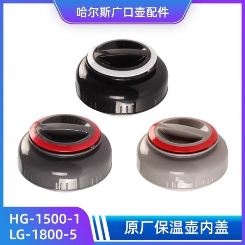 哈尔斯广口壶盖子保温水壶盖黑色