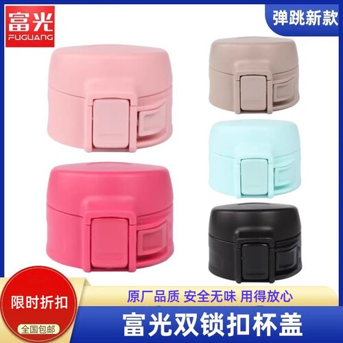 原装盖子富光弹盖保温杯