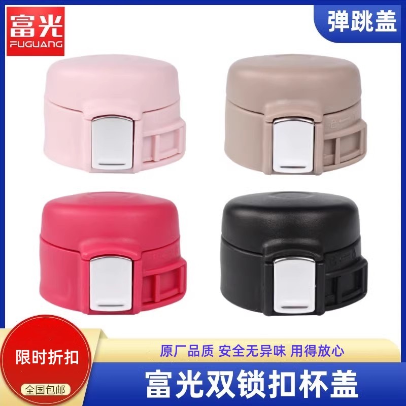 通用盖子富光保温杯弹跳壶盖图片