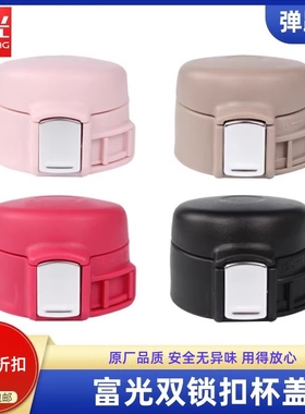通用富光保温杯盖BJ1806-320/FZ1046-350/TM1013-480弹跳盖子配件