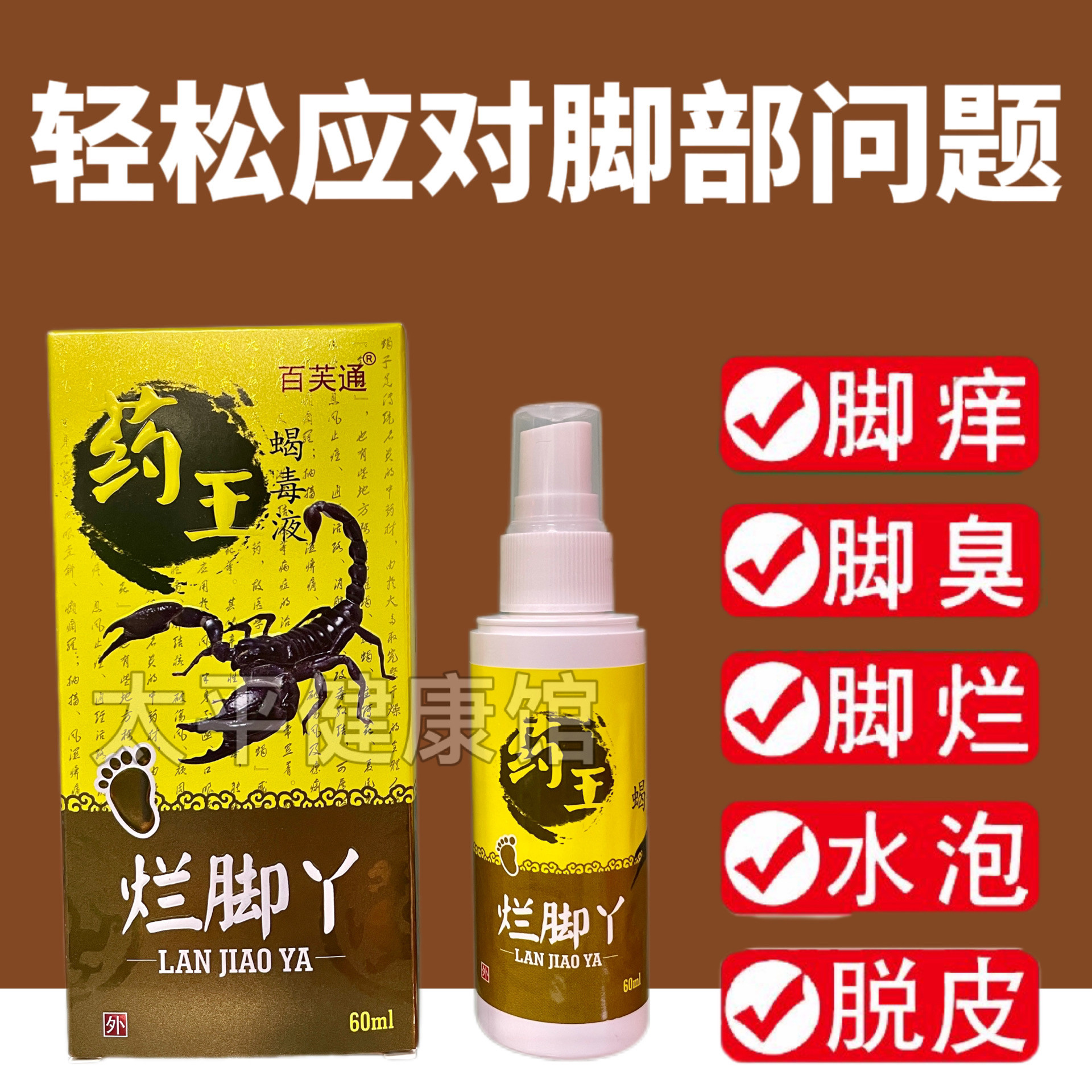 药王蝎毒液烂脚丫臭脚脚气脚起泡脚脱皮止痒抑菌喷剂60ml正品保证