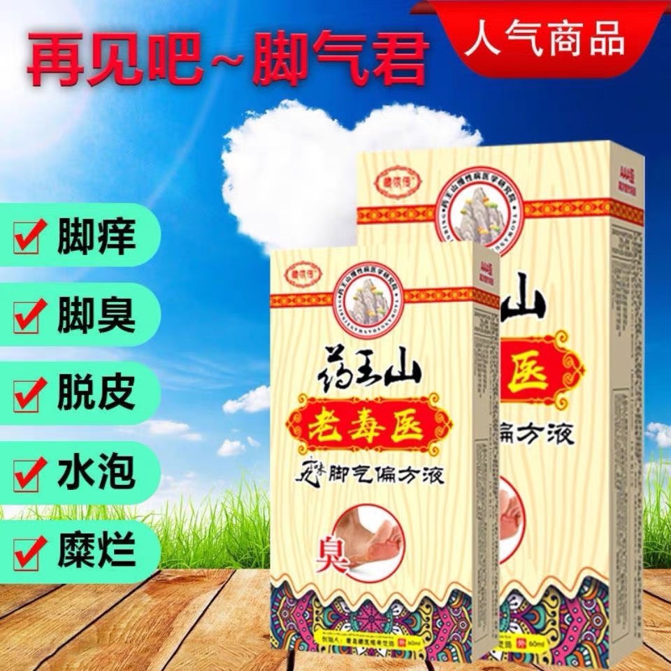 正品藏依传老毒医脚臭偏方液喷剂止痒水泡脚臭糜烂烂脚丫舒缓抑菌