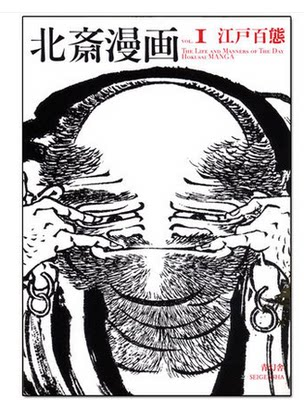现货 葛饰北斎漫画《全三巻》 第一巻「江戸百態」 HOKUSAI日文原版 绘画艺术图书