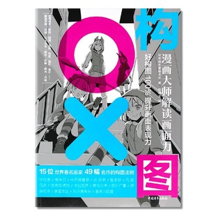 现货 构图 漫画大师解读画面力 画画入门自学零基础 成人日本漫画教程书 铅笔手绘书 动态构图角度场景分镜头黑白画