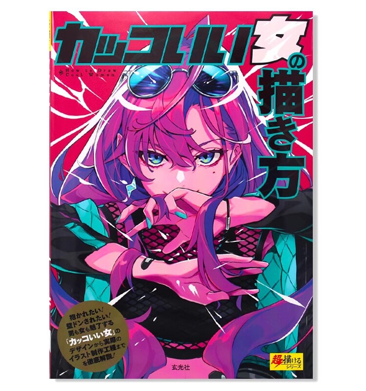 现货 カッコいい女の描き方 帅气女子的画法 日本漫画角色技法书 角色造型方法设计技巧书 日文原版