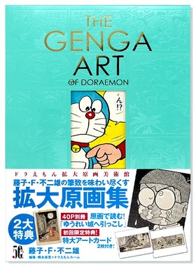 现货 THE GENGA ART OF DORAEMON ドラえもん拡大原画美術館 哆啦a梦 放大原画美术馆 日文原版