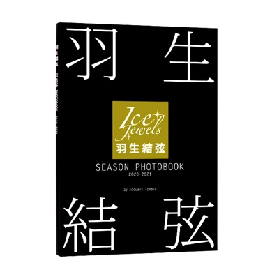 现货 羽生结弦写真集 SEASON PHOTOBOOK 2020-2021（ Ice Jewels特別編集） 花样滑冰王子羽生结弦写真集 日文原版