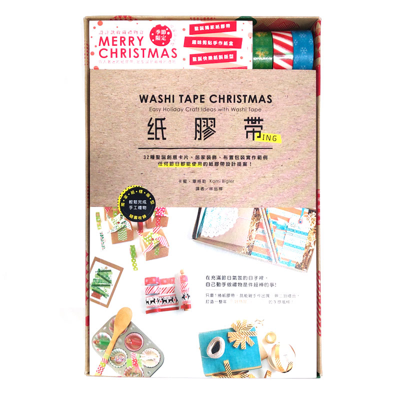 现货 繁体中文 卡蜜‧毕格勒 紙膠帶ing限量收藏禮物盒：32種聖誕創意卡片、居家装饰、布置包装实作范例 手作类