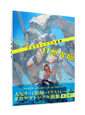 现货 タカヤマトシアキ画集 幻想光臨 Takayama 插画集 幻想光临 P站画师高山智秋画集 日文原版