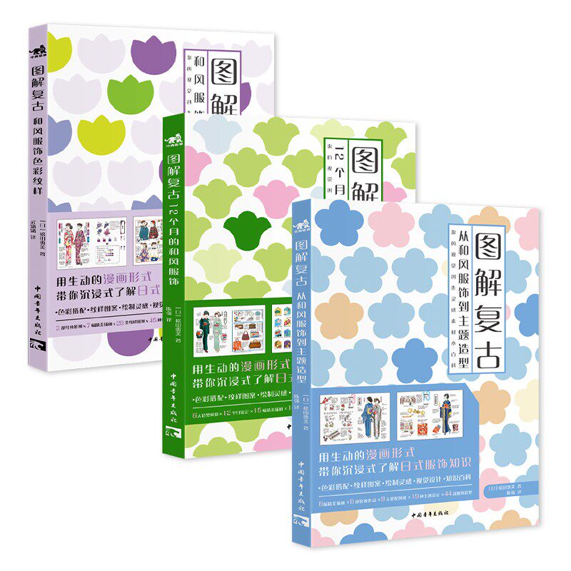 现货 复古和风服饰系列 3本套装 和风服饰色彩纹样+从和风服饰到主题造型+12个月的和风服饰 趣味漫画故事 服装穿搭搭配指南