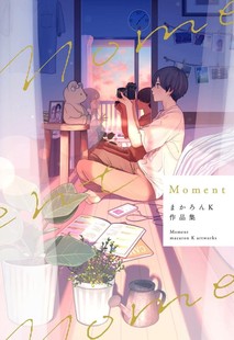 现货 Moment まかろんK作品集 一瞬间的永远 まかろんK首本画集 P站画师 pixiv 日文原版