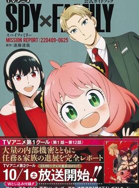 现货 间谍过家家公式书 TVアニメ『SPY×FAMILY』公式ガイドブック MISSION REPORT:220409-0625 进口日文原版
