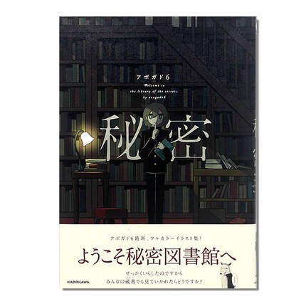 现货 秘密图书馆 Avogado6秘密KITORA 日文原版进口 日本人气アボガド6画集全彩色漫画插画集 满是空虚之物满是温柔的土地上书籍