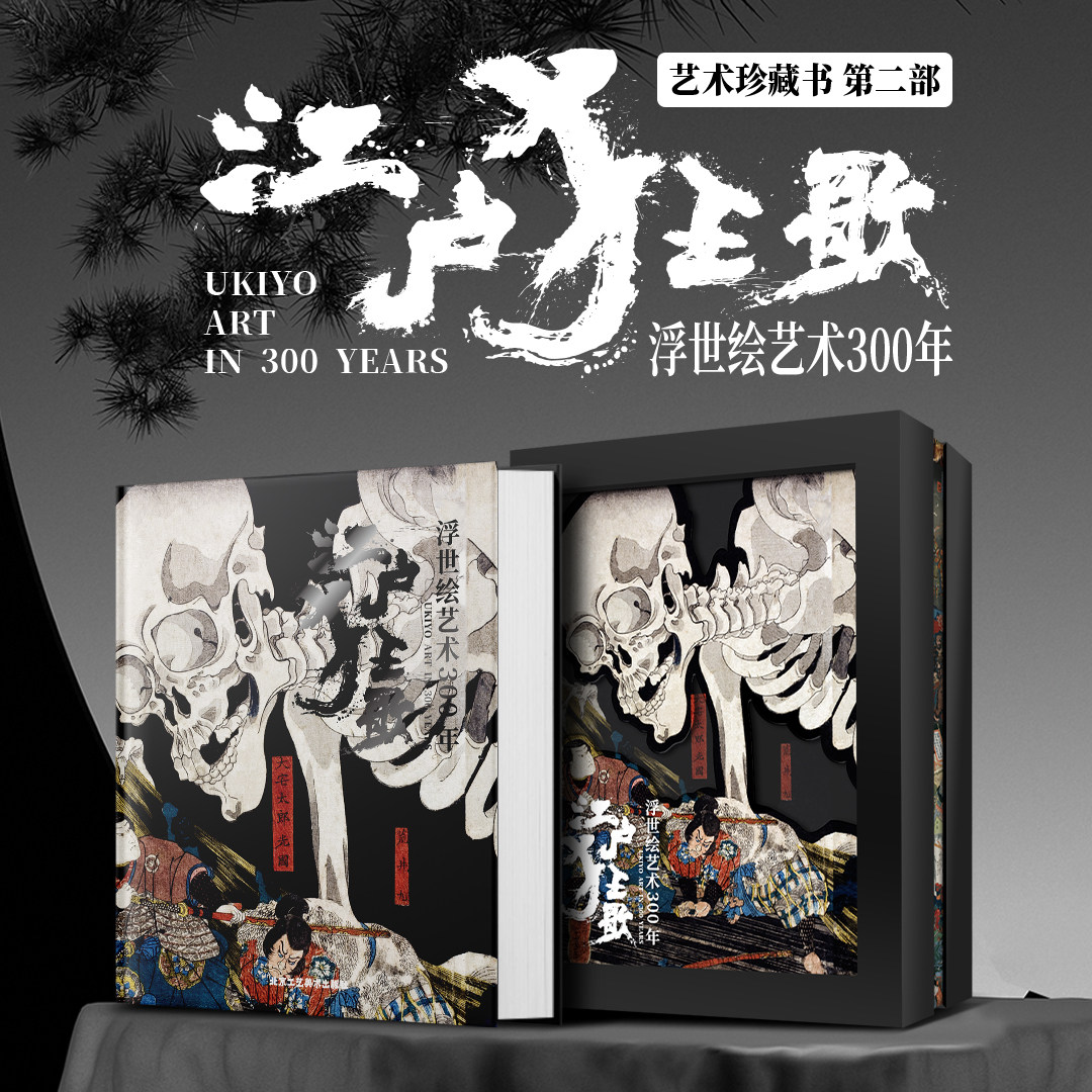 正版现货包邮 江户狂歌浮世绘艺术300年 艺术珍藏书第二部 14套系列作品 800余幅作品 富岳三十六景 葛饰北斋 日本东西方绘画艺术